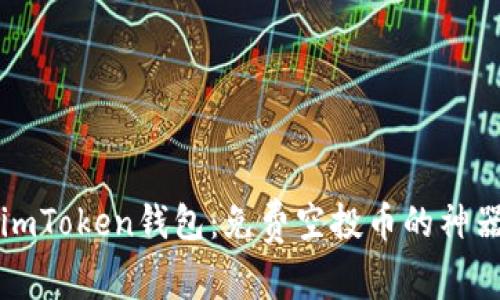 imToken钱包：免费空投币的神器