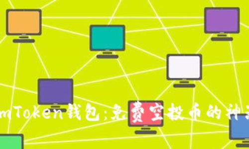 imToken钱包：免费空投币的神器