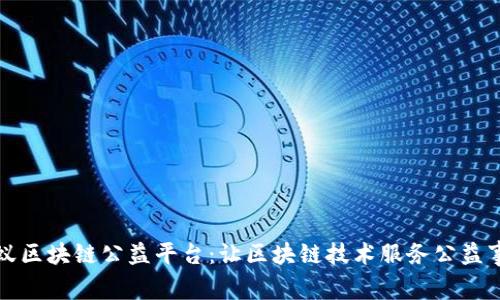 蚂蚁区块链公益平台：让区块链技术服务公益事业