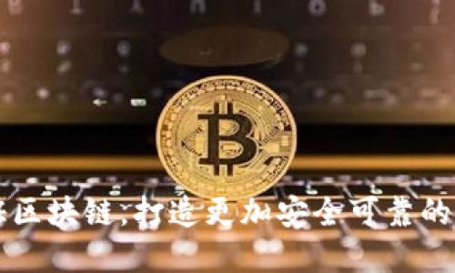 云平台认证区块链，打造更加安全可靠的数字化世界