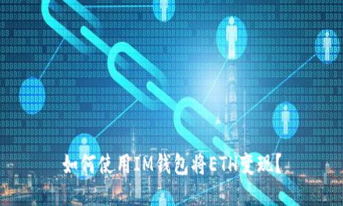 如何使用IM钱包将ETH变现？
