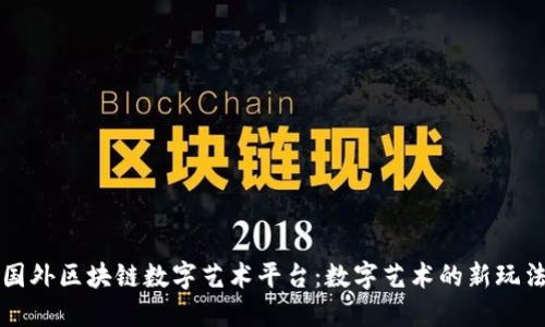 国外区块链数字艺术平台：数字艺术的新玩法