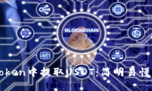 如何在imToken中提取USDT：简明易懂的操作指南