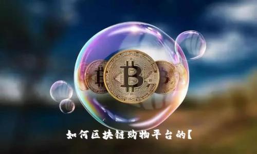 如何区块链购物平台的？