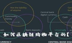 如何区块链购物平台的？