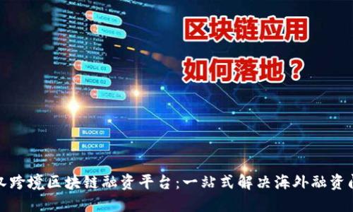 武汉跨境区块链融资平台：一站式解决海外融资问题