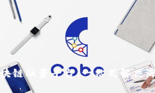 武汉跨境区块链融资平台：一站式解决海外融资问题