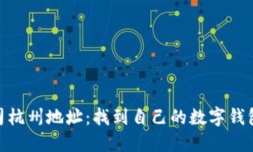 imToken公司杭州地址：找到自己的数字钱包服务提供商