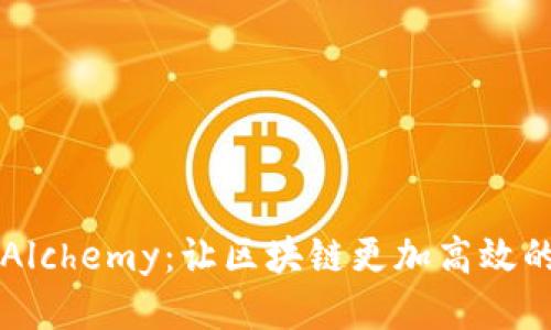 探索Alchemy：让区块链更加高效的平台