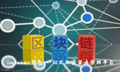 imToken钱包：一站式加密货币管理平台