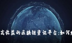 打造高收益的区块链资讯平台：如何赚钱？