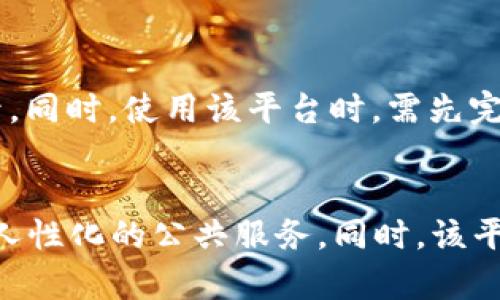 上海政府区块链平台：打造智慧城市的未来
上海政府，区块链平台，智慧城市/guanjianci

什么是上海政府区块链平台？
上海政府区块链平台是上海市政府领导，联合多家单位共同创建的一个基于区块链技术开发的公共服务平台。该平台旨在提高政务管理的透明度和效率，并为市民提供更加优质和高效的服务。

上海政府区块链平台有哪些应用？
上海政府区块链平台目前已经涵盖了多个领域，如公安、医疗保险、社会救助等。其中最受关注的包括：
1. 区块链数字身份认证：该平台可为所有市民提供数字身份证明服务，避免了身份被盗用和信息泄露的风险。
2. 智慧交通管理：该平台通过区块链技术将车辆所有信息存储在一个去中心化的数据库中，提高交通管理的效率和准确性。
3. 医疗保险管理：该平台可为市民提供全方位的医疗保障服务，包括医疗记录共享、医药数据存储等多种功能。

上海政府区块链平台对市民有哪些好处？
上海政府区块链平台最大的好处就是可以提供更高效、更便捷的公共服务。通过数字身份认证、社会救助申请协作等服务，市民可以享受更加便捷和及时的政务服务。同时，该平台还可以提高政务管理的透明度，为市民提供更加安全和可靠的服务。

上海政府区块链平台将来的发展前景如何？
上海政府区块链平台的发展前景非常广阔。未来，该平台将进一步拓展应用范围，涵盖更多领域，如教育、房地产、金融等。同时，区块链平台也将更好地链接智能城市的各项应用，助力上海市建设成为全球领先的智慧城市。

上海政府区块链平台是否存在问题？
尽管上海政府区块链平台已经得到广泛应用，并且一直在不断完善和发展，但仍然存在一些问题，如安全性、可扩展性和民众信任度等。此外，平台的归属问题也需进一步明确。

如何使用上海政府区块链平台？
如果你想使用上海政府区块链平台，可以通过访问上海政府门户网站或者下载相关的APP来完成注册和登录。同时，使用该平台时，需先完成数字身份认证，以保证你的个人信息安全。之后，你就可以享受该平台提供的多种服务。

上海政府区块链平台未来的发展趋势是什么？
上海政府区块链平台未来的发展趋势主要是以数字化、智能化和信息化为核心，为市民提供更加优质、高效、人性化的公共服务。同时，该平台还将认真解决目前普遍存在的问题，提高平台的可靠性和安全性，更好地服务于广大市民。