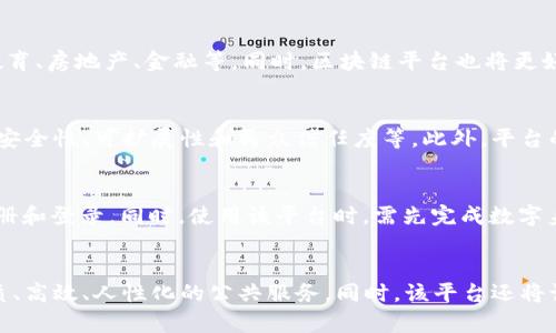 上海政府区块链平台：打造智慧城市的未来
上海政府，区块链平台，智慧城市/guanjianci

什么是上海政府区块链平台？
上海政府区块链平台是上海市政府领导，联合多家单位共同创建的一个基于区块链技术开发的公共服务平台。该平台旨在提高政务管理的透明度和效率，并为市民提供更加优质和高效的服务。

上海政府区块链平台有哪些应用？
上海政府区块链平台目前已经涵盖了多个领域，如公安、医疗保险、社会救助等。其中最受关注的包括：
1. 区块链数字身份认证：该平台可为所有市民提供数字身份证明服务，避免了身份被盗用和信息泄露的风险。
2. 智慧交通管理：该平台通过区块链技术将车辆所有信息存储在一个去中心化的数据库中，提高交通管理的效率和准确性。
3. 医疗保险管理：该平台可为市民提供全方位的医疗保障服务，包括医疗记录共享、医药数据存储等多种功能。

上海政府区块链平台对市民有哪些好处？
上海政府区块链平台最大的好处就是可以提供更高效、更便捷的公共服务。通过数字身份认证、社会救助申请协作等服务，市民可以享受更加便捷和及时的政务服务。同时，该平台还可以提高政务管理的透明度，为市民提供更加安全和可靠的服务。

上海政府区块链平台将来的发展前景如何？
上海政府区块链平台的发展前景非常广阔。未来，该平台将进一步拓展应用范围，涵盖更多领域，如教育、房地产、金融等。同时，区块链平台也将更好地链接智能城市的各项应用，助力上海市建设成为全球领先的智慧城市。

上海政府区块链平台是否存在问题？
尽管上海政府区块链平台已经得到广泛应用，并且一直在不断完善和发展，但仍然存在一些问题，如安全性、可扩展性和民众信任度等。此外，平台的归属问题也需进一步明确。

如何使用上海政府区块链平台？
如果你想使用上海政府区块链平台，可以通过访问上海政府门户网站或者下载相关的APP来完成注册和登录。同时，使用该平台时，需先完成数字身份认证，以保证你的个人信息安全。之后，你就可以享受该平台提供的多种服务。

上海政府区块链平台未来的发展趋势是什么？
上海政府区块链平台未来的发展趋势主要是以数字化、智能化和信息化为核心，为市民提供更加优质、高效、人性化的公共服务。同时，该平台还将认真解决目前普遍存在的问题，提高平台的可靠性和安全性，更好地服务于广大市民。