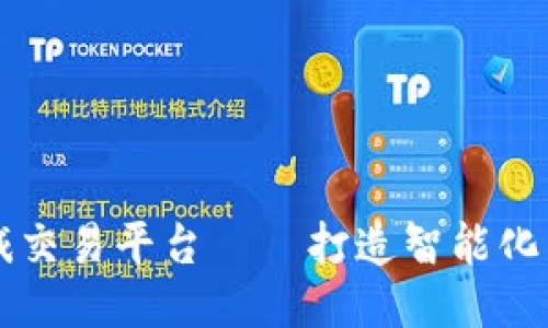 区块链机械交易平台——打造智能化交易新生态