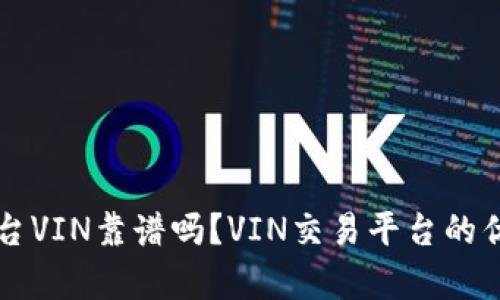区块链交易平台VIN靠谱吗？VIN交易平台的优势和风险分析