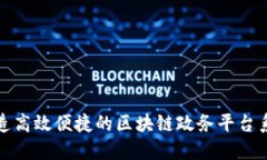 打造高效便捷的区块链政务平台系统