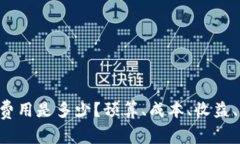 区块链平台开发费用是多少？预算、成本、收益