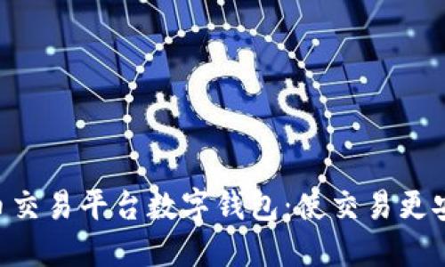 区块链数字货币交易平台数字钱包：使交易更安全、快捷和便利