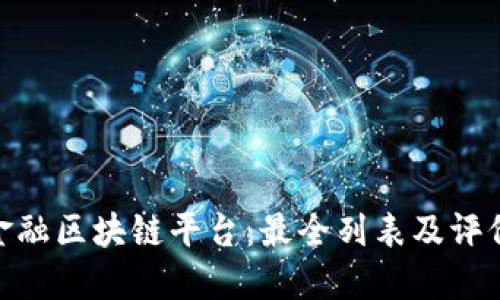 金融区块链平台:最全列表及评价