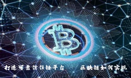 打造可靠信任链平台——区块链如何实现