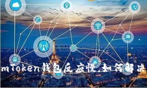 imToken钱包反应慢，如何解决？
