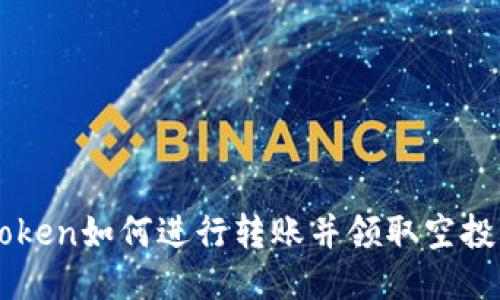 imToken如何进行转账并领取空投优惠