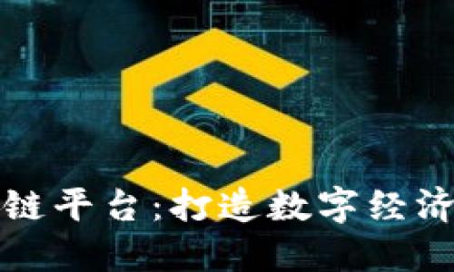 暴风区块链平台：打造数字经济的新生态