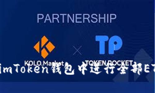 如何在imToken钱包中进行全部ETH转账？