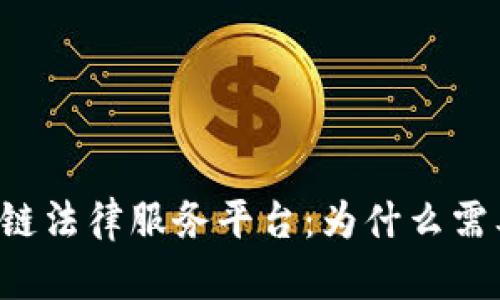 区块链法律服务平台：为什么需要它？