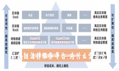 区块链法律服务平台：为什么需要它？