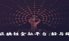 区块链金融平台：好与坏