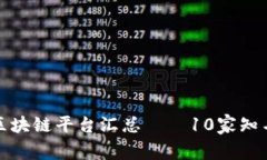 跨链区块链平台汇总——10家知名企业