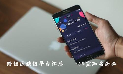 跨链区块链平台汇总——10家知名企业
