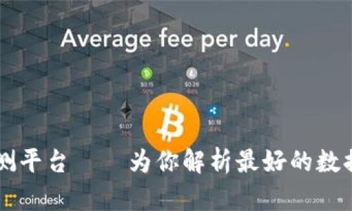 区块链云盘评测平台——为你解析最好的数据安全保障方式