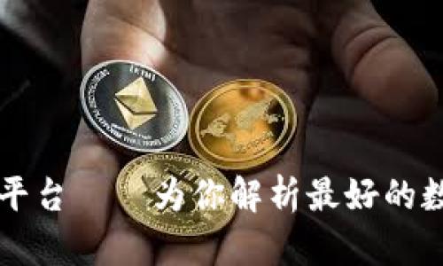 区块链云盘评测平台——为你解析最好的数据安全保障方式