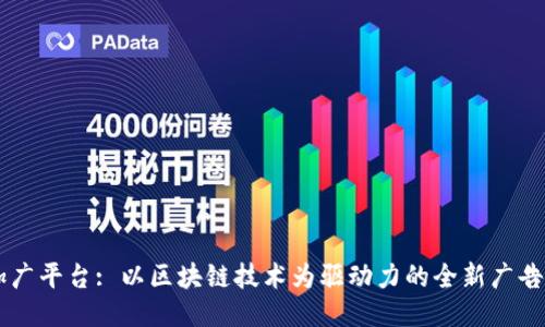 区块链加广平台: 以区块链技术为驱动力的全新广告投放平台