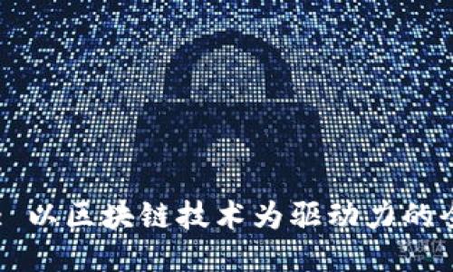 区块链加广平台: 以区块链技术为驱动力的全新广告投放平台