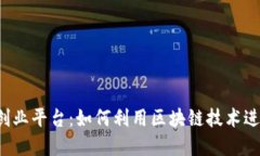 区块链教育创业平台：如何利用区块链技术进行