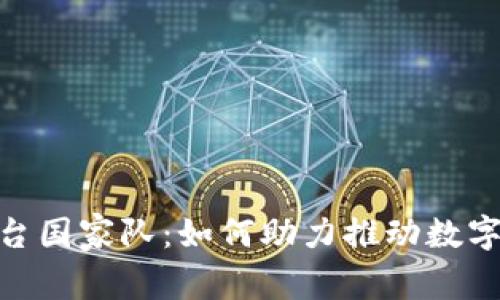  区块链平台国家队：如何助力推动数字经济发展 