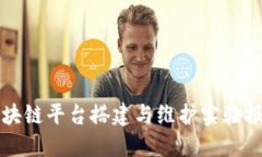 区块链平台搭建与维护实验报告