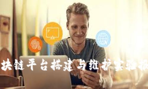 区块链平台搭建与维护实验报告