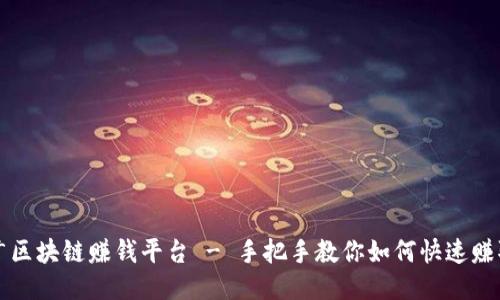 微信推广区块链赚钱平台 - 手把手教你如何快速赚取比特币