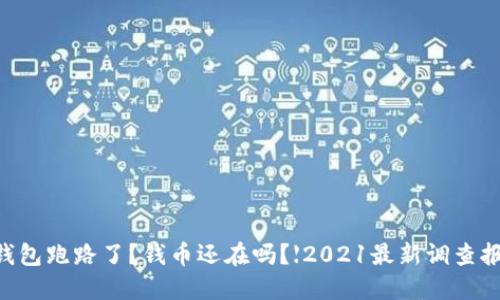 IM钱包跑路了？钱币还在吗？【2021最新调查报告】