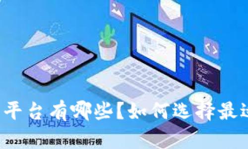 区块链数据协作平台有哪些？如何选择最适合自己的平台？