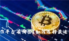 区块链数据协作平台有哪些？如何选择最适合自