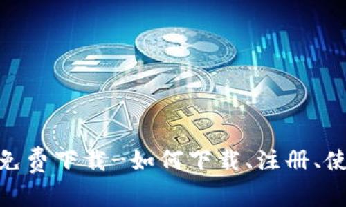 imtoken钱包官方免费下载-如何下载、注册、使用及安全问题解答