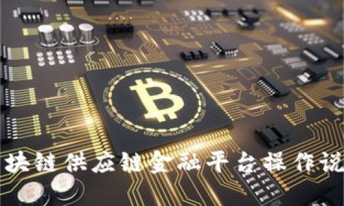 区块链供应链金融平台操作说明