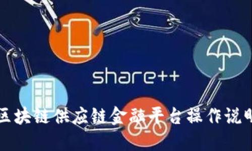 区块链供应链金融平台操作说明