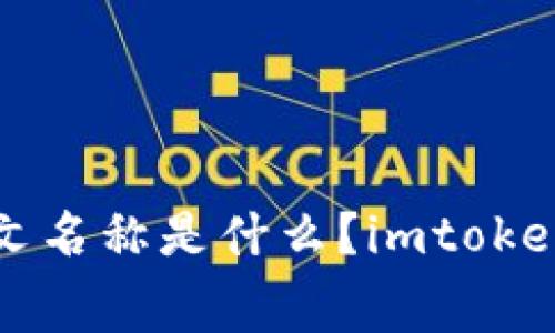 imtoken中文怎么读？常用交易数字钱包imtoken的中文名称是什么？imtoken, 中文名称, 交易数字钱包, 常用, 读法/guanjianci