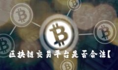 区块链交易平台是否合法？